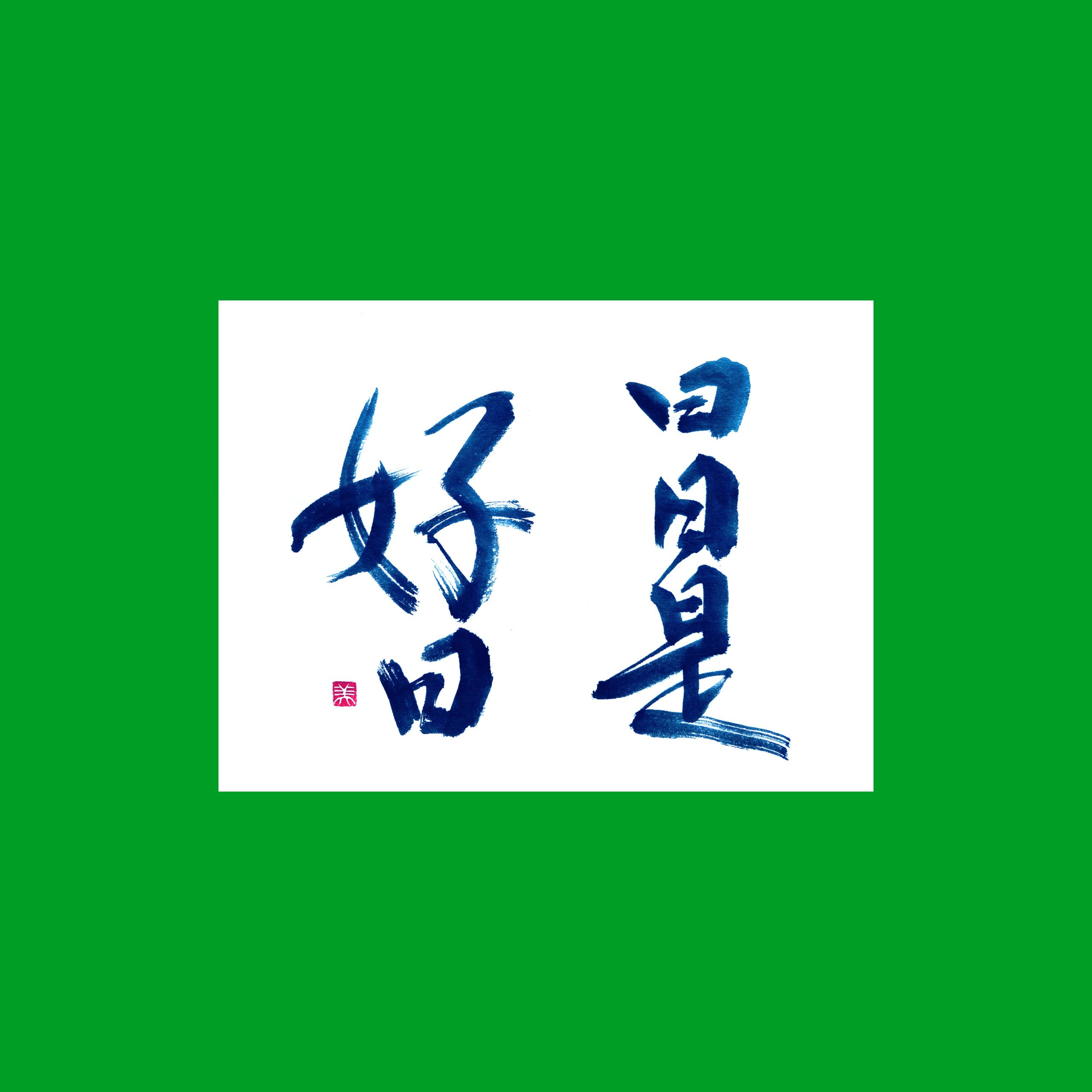 行書手本行書手本